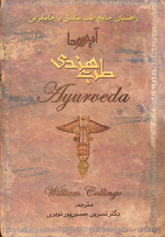 طب هندی‏‫=Ayurveda‏‏‫